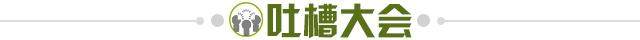 1730245013214000634.jpg 吐槽大会.jpg